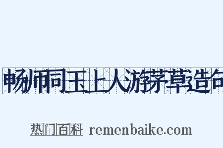 畅师同玉上人游茅草造句是什么意思的图片